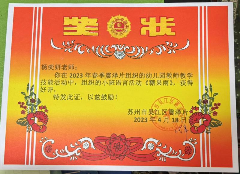 5.杨奕妍：2023.04 震泽片教师教学技能活动获得好评.jpg