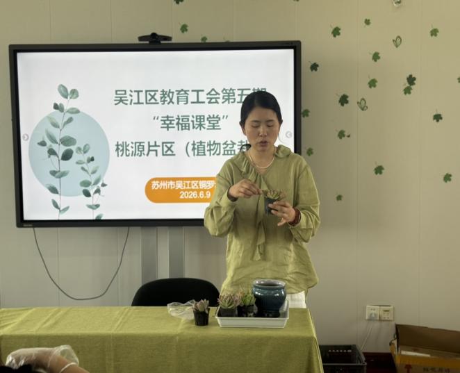 绿意润心田 巧手绽芳华 ——吴江区教育工会第五期“幸福课堂”植物盆栽活动